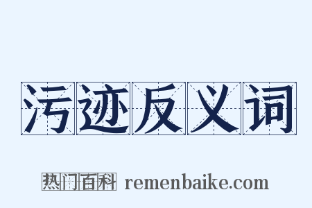 污迹反义词是什么意思的图片